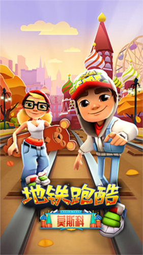 地铁跑酷莫斯科内购版版本介绍1