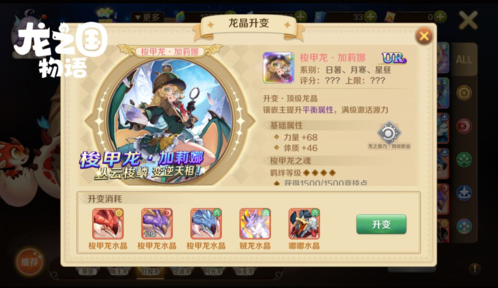 龙之国物语UR龙晶玩法攻略2