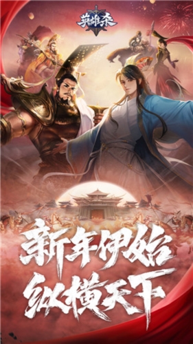 英雄杀单机经典版宣传图