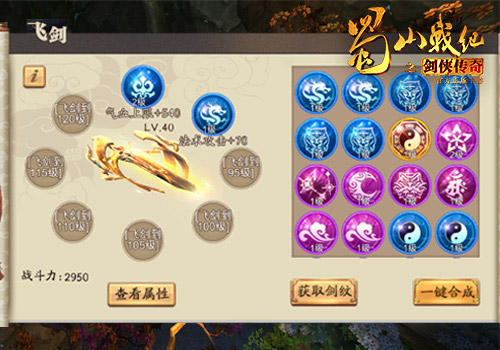 蜀山战纪之剑侠传奇飞剑系统攻略4