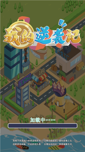 我的逆袭记游戏免广图片1