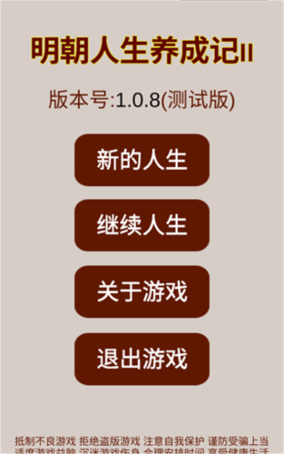 明朝人生养成记2手机版