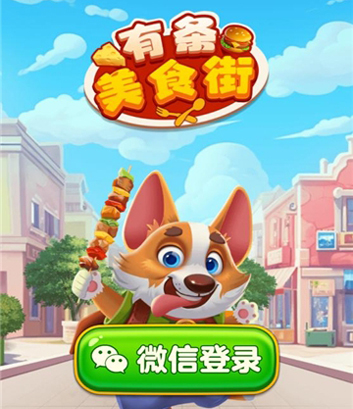 有条美食街红包版游戏玩法