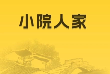 小院人家赚钱游戏图片1