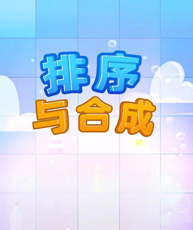 排序与合成游戏特色