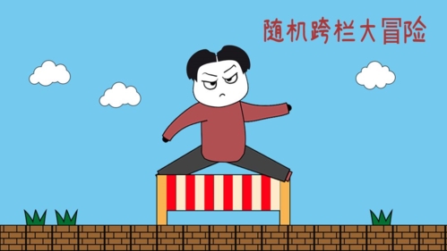 随机跨栏大冒险游戏特色
