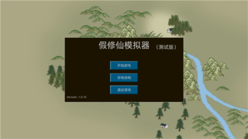 假修仙模拟器2