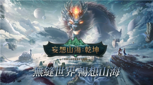 妄想山海乾坤国际版2
