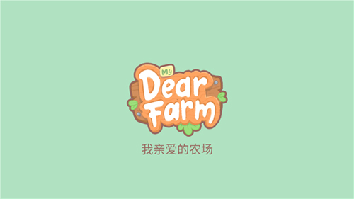 我亲爱的农场2023最新版游戏特色