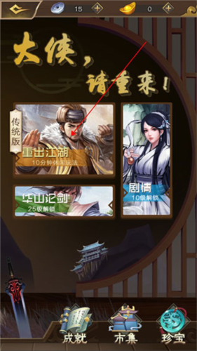 大侠请重来2