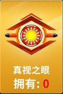 狙击手冠军道具介绍3