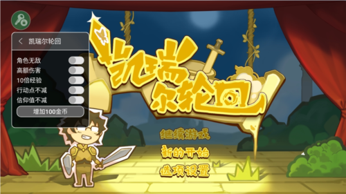 凯瑞尔轮回内置修改器最新版