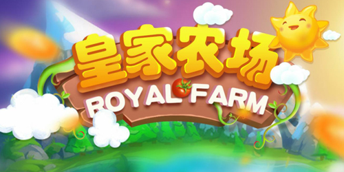 皇家农场红包版游戏特色