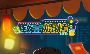 致富烧烤红包版宣传图