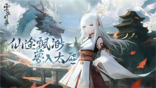 云海幻梦1