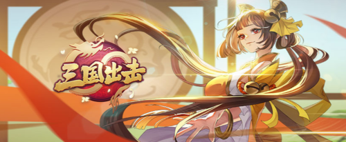 三国出击游戏特色