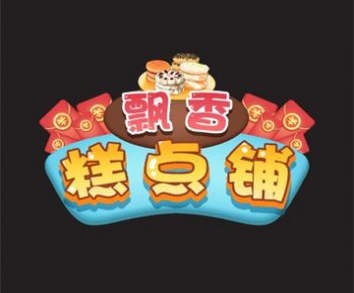 飘香糕点铺游戏特色
