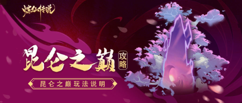 炼仙传说昆仑之巅玩法1