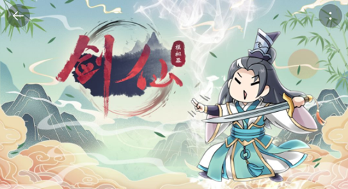 剑仙模拟器1
