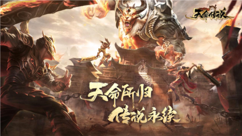 天命传说官方正版