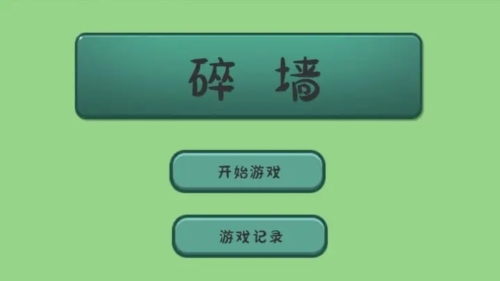 碎墙2