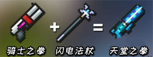元气骑士5.3.2内置作弊菜单可联机版武器合成表3