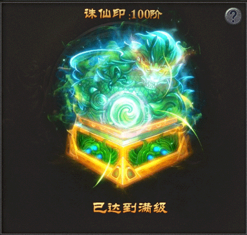 诛魔封系统2