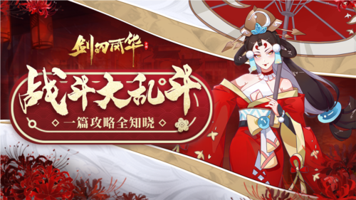 剑刃风华官服战斗玩法介绍
1