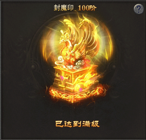 诛魔封系统1