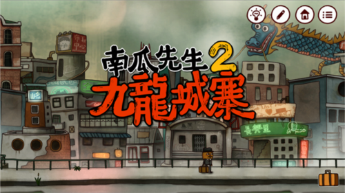 南瓜先生2九龙城寨1