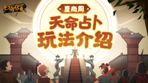 无悔华夏国际版夏商周天命占卜玩法
1