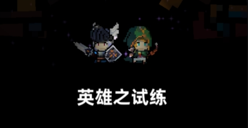 英雄之试练1