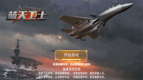 蓝天卫士测试版新手攻略