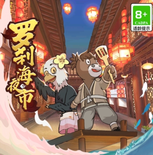 罗刹海夜市2