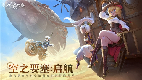 空之要塞启航官方版1