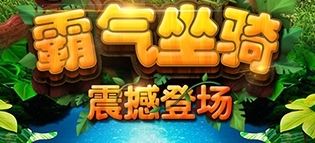熊出没大冒险游戏宣传图