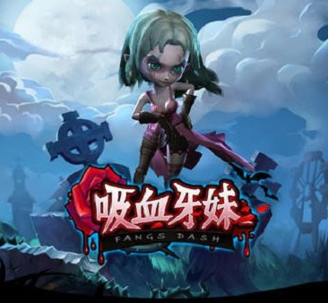 吸血牙妹刷分技巧