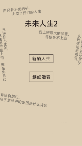 未来人生2正版手机版图片1
