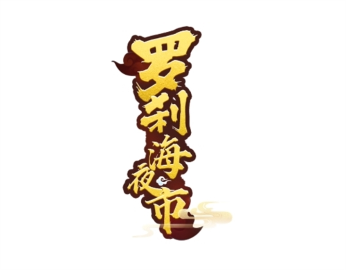 罗刹海夜市1