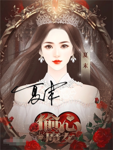 偷心魔女4
