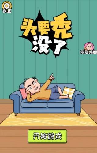 头要秃没了1