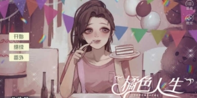 橘色人生橙光破解版1