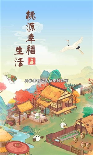 桃源幸福生活2