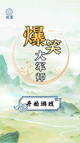 爆笑大军师1