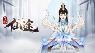 无极仙途单机版5