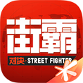 街霸:对决腾讯