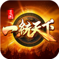 三国一统天下官方正版