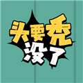 头要秃没了