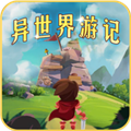 异世界游记免广告版