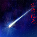 仙临纪元物品反加版
